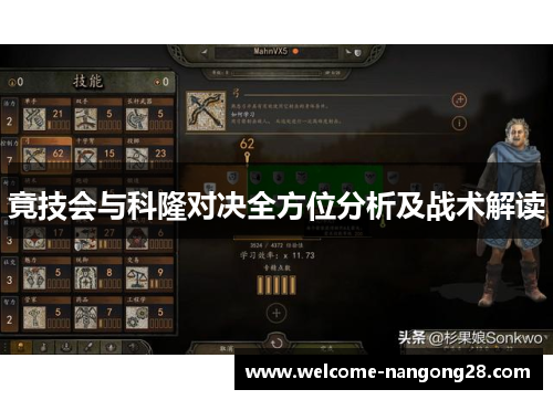 竟技会与科隆对决全方位分析及战术解读