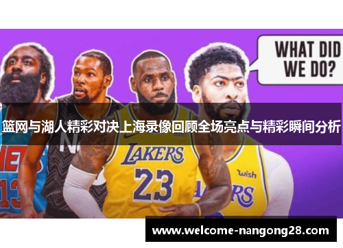 篮网与湖人精彩对决上海录像回顾全场亮点与精彩瞬间分析