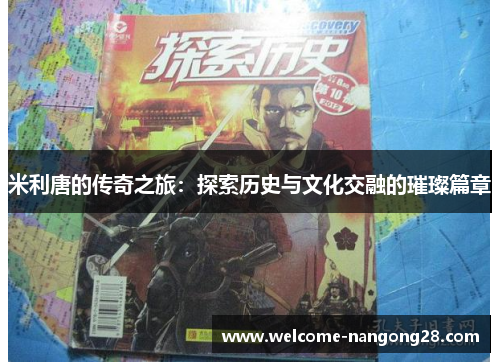 米利唐的传奇之旅：探索历史与文化交融的璀璨篇章